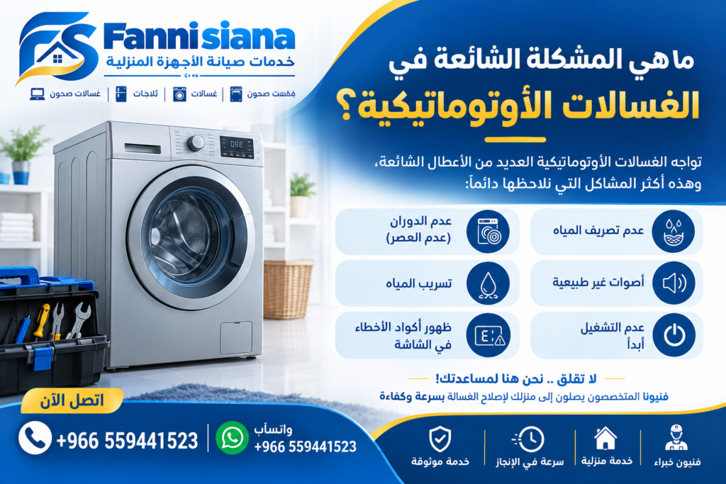 ما هي المشكلة الشائعة في الغسالات الأوتوماتيكية؟