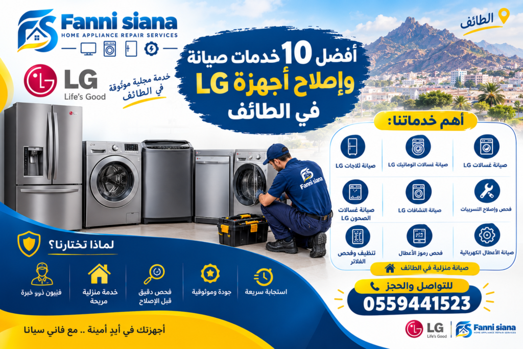 أفضل 10 خدمات صيانة وإصلاح أجهزة LG في الطائف